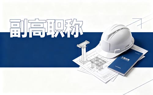 陕西高级教师职称农村任教1年